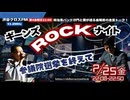 参院選を終えて2025/07/25【ギーンズROCKナイト】#参院選2025 #沙門と僕 #参政党