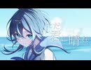 【精一杯のカワボで歌ってみた】ただ君に晴れ／ヨルシカ【インターネット老人の本気】