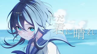 【精一杯のカワボで歌ってみた】ただ君に晴れ／ヨルシカ【インターネット老人の本気】