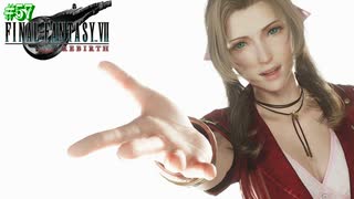 【FF7リバース】神ゲーを2人でテンション高くプレイしていくー！＃５７