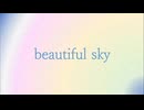 【オリジナル曲】beautiful sky