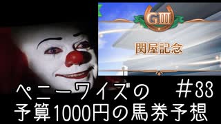 ペニーワイズは関屋記念を予算1000円で予想をするようです