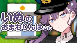 いぬのおまわりんはさん
