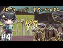 【Kenshi】ダチョウ VS 琴詠ニア VS 巨大生物 #4【VOICEVOX＆ゆっくり】