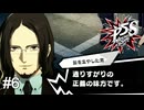 通りすがりの胡散臭い男　ペルソナ5スクランブル実況　#6