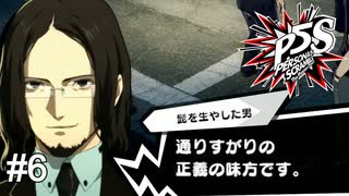通りすがりの胡散臭い男　ペルソナ5スクランブル実況　#6
