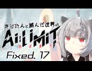 きりたんと滅んだ世界のAILIMIT無限機兵Fixed.17