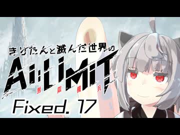 きりたんと滅んだ世界のAILIMIT無限機兵Fixed.17