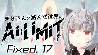 きりたんと滅んだ世界のAILIMIT無限機兵Fixed.17