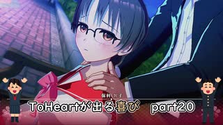 【実況】四半世紀振りの喜びを分かち合うToHeartリメイク委員長編Part20