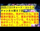 【2025年07月05日 ：『 リチャード・コシミズ・チャンネル｟ ニコニコ チャンネル『 LIVE 』｠｟ 第８７回放送 ｠｟ 前半無料 ｠｟ 改良版 ｠』】