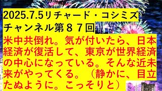 【2025年07月05日 ：『 リチャード・コシミズ・チャンネル｟ ニコニコ チャンネル『 LIVE 』｠｟ 第８７回放送 ｠｟ 前半無料 ｠｟ 改良版 ｠』】