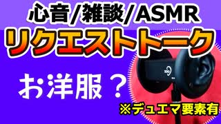 【雑談】お洋服の話【心音・ASMR・黒耳】