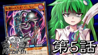 【架空ラッシュデュエル】東方激烈決闘録Re:birth 第5話～もう一つ上の次元～