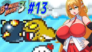 【スーパーボンバーマン3】やっぱりスパボン3をやっていくマキちゃん　part13【VOICEROID実況】