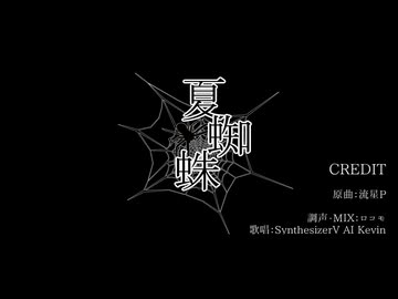 【Kevin】夏蜘蛛【SynthesizerVカバー】