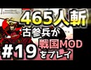 【織豊】2250時間以上M&B2をプレイした古参プレイヤーが戦国時代MOD「Shokuho」をプレイしてみた #19【Mount & Blade 2】【マウントアンドブレード2】