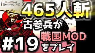 【織豊】2250時間以上M&B2をプレイした古参プレイヤーが戦国時代MOD「Shokuho」をプレイしてみた #19【Mount & Blade 2】【マウントアンドブレード2】