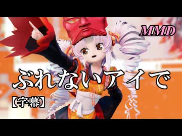【MMDついなちゃん】ぶれないアイで を踊ってみたで【字幕】