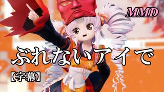 【MMDついなちゃん】ぶれないアイで を踊ってみたで【字幕】