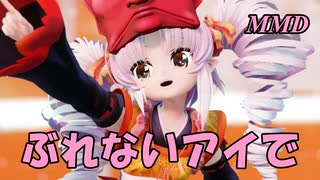【MMD】えんのついなちゃんで ぶれないアイで【じまく】