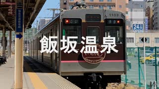 【駅名記憶】初音ミクがアルプスの少女ハイジ「おしえて」の曲で福島交通飯坂線の駅名を歌います。