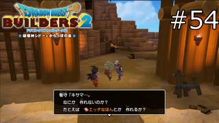 みんな好きだねえ…【ドラゴンクエストビルダーズ2 実況プレイ】part54