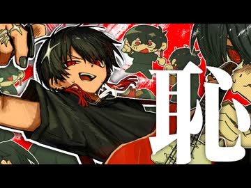 【梓川】恥 / オヨイダキビス【歌ってみた】