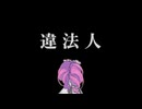 違法人