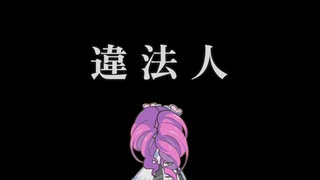 違法人