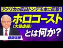 ホロコースト（大量虐殺）とは何かを学ぶ〜アメリカの反日トンデモ本に反撃！藤岡信勝【赤坂ニュース302】参政党 ※未公開シーン