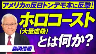 ホロコースト（大量虐殺）とは何かを学ぶ〜アメリカの反日トンデモ本に反撃！藤岡信勝【赤坂ニュース302】参政党 ※未公開シーン