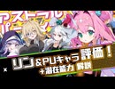 【アストラル☆パーティー】アプデ情報・リン・アランナ・ミサキ解説 ＆ 潜在能力解説＜□初心者向け解説動画＞