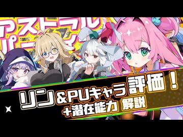 【アストラル☆パーティー】アプデ情報・リン・アランナ・ミサキ解説 ＆ 潜在能力解説＜□初心者向け解説動画＞