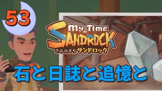 ♯53【サンドロック】きみのまち サンドロック 【ゆっくり実況】