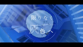 【活動4周年記念】限りなく灰色へ / すりぃ feat.いつ【歌ってみた】