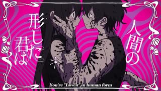 Loveit?【歌ってみた】 ver. ilya ilyani
