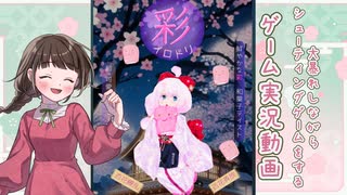 【彩 ～ イロドリ ～】楽しくはしゃぎながらシューティングゲームを遊ぶ【ゲーム実況】