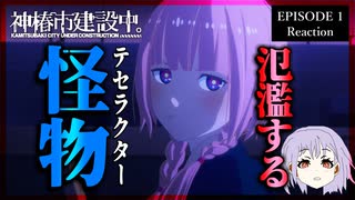 神椿市建設中。 1話 リアクション｜Kamitsubaki City Under Construction Episode 1 Reaction｜アニメ同時視聴
