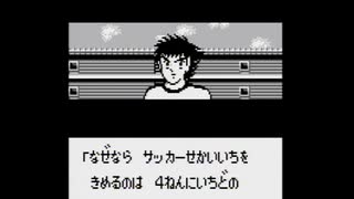 キャプテン翼VS(GB版)　プレイ動画16(実況無し)　本編終了