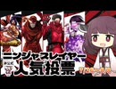 【非公式】15周年記念!!ニンジャスレイヤー人気投票企画!!【東北きりたん】