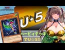【Master Duel】ハーピィ×U☆5フェス！【VOICEVOX】
