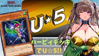 【Master Duel】ハーピィ×U☆5フェス！【VOICEVOX】
