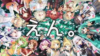 えん。【本当のルーキー祭り2025 参加者共作】