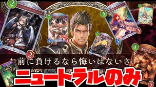 【史上最強】ニュートラルオンリーデッキ強すぎワロタwww【Shadowverse: Worlds Beyond｜シャドバWB】