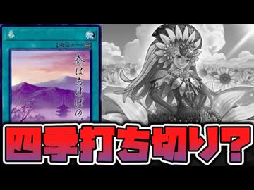 【遊戯王】 春の次に夏が来ると思ったら来なかった！ 『夏』 【ゆっくり解説】