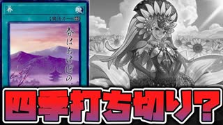 【遊戯王】 春の次に夏が来ると思ったら来なかった！ 『夏』 【ゆっくり解説】
