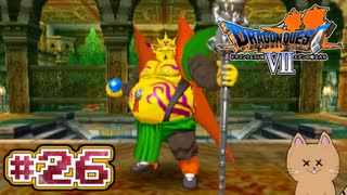 DQ7 第26話 偽の大神官を倒せ！アントリア戦！遂に転職が可能に！ドラクエ7 3DS版 実況プレイ【メイルス】