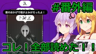 コレ！全部読めた！#番外編andお知らせ 【VOICEROID実況】【Chants of Sennaar】