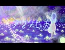 アマツヒカ / 歌.初音ミク